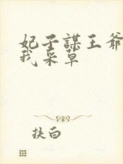 妃子谋王爷采花我采草