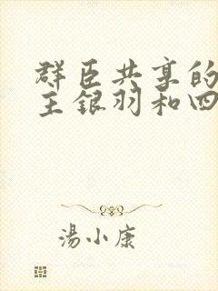 群臣共享的小公主银羽和四个护卫