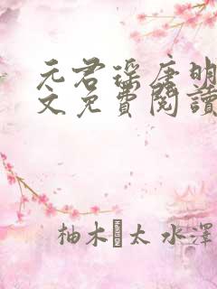 元君瑶唐明黎全文免费阅读