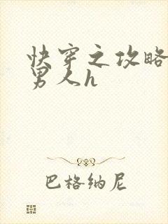 快穿之攻略各种男人h