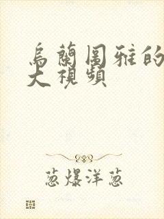 乌兰图雅的B多大视频