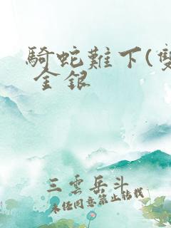 骑蛇难下(双) 金银