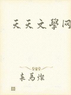 天天文学网