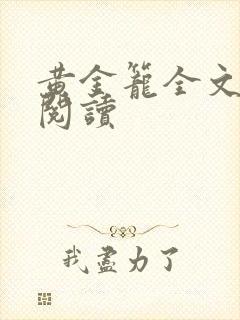 黄金笼全文免费阅读