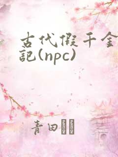 古代假千金挨日记(npc)