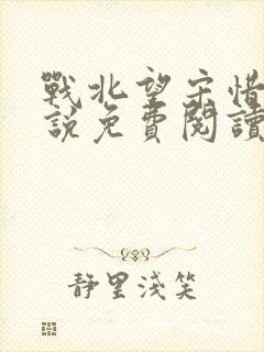 战北望宋惜惜小说免费阅读全文