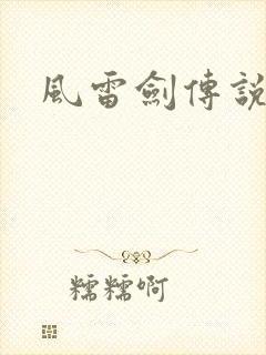 风雷剑传说