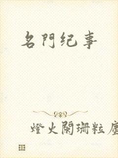 名门纪事