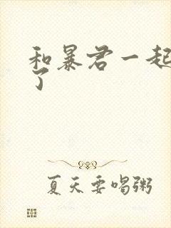 和暴君一起重生了