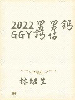 2022男男钙GGY钙站