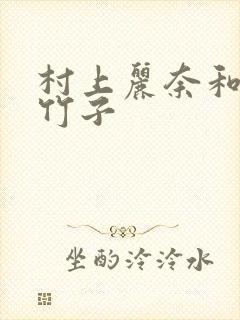 村上丽奈和一根竹子