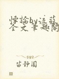 悖论by流苏 全文笔趣阁