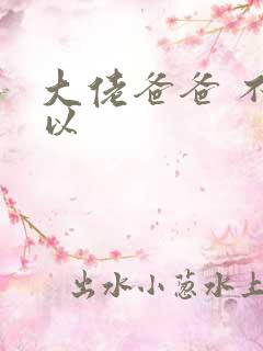 大佬爸爸 不可以