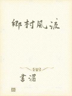 乡村风流