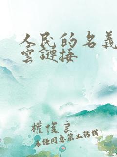 人民的名义百度云链接