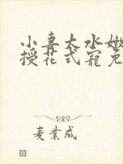 小妻太水嫩陆教授花式宠免费阅读视频