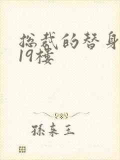 总裁的替身前妻19楼