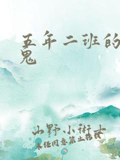 五年二班的吸血鬼