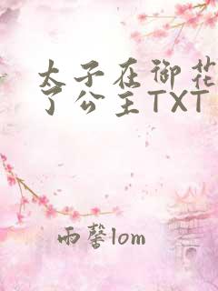 太子在御花园要了公主TXT