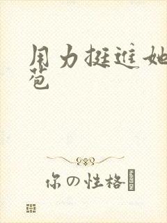 用力挺进她的花苞