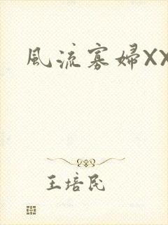 风流寡妇XXX