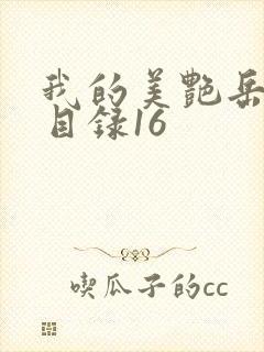 我的美艳岳全文目录16