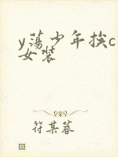 y荡少年挨c记女装