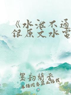 《水泄不通》金银原文水电工