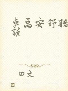 卓禹安舒听澜小说