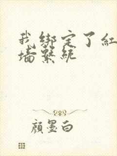 我绑定了红杏出墙系统