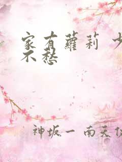 家有萝莉 少将不愁