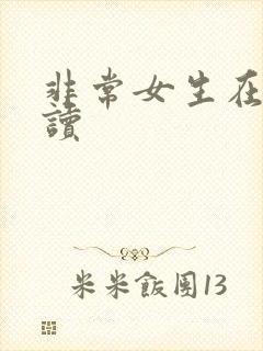 非常女生在线阅读