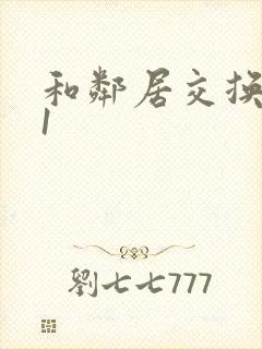 和邻居交换娇妻1