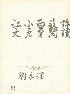 江小白苏锦瑜全文免费阅读