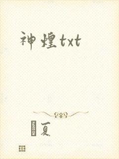 神煌txt