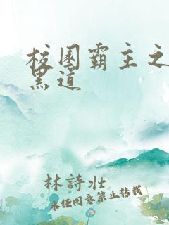 校园霸主之统一黑道