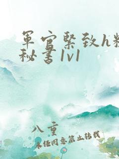 军官紧致h粗大秘书1v1