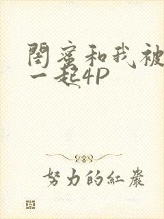 闺蜜和我被黑人一起4P