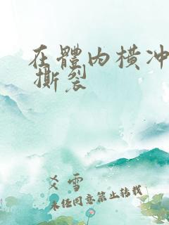 在体内横冲直撞 撕裂