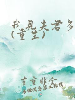 我见夫君多冷清(重生)