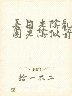 长日光阴乱作一团光阴似箭时渺渺笔趣