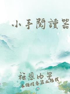 小手阅读器