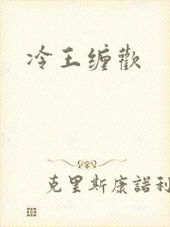 冷王缠欢