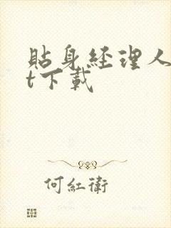 贴身经理人txt下载