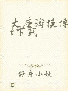 大唐游侠传txt下载