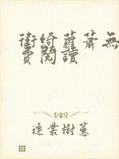 卫绮萝萧无妄免费阅读