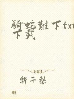 骑蛇难下txt下载