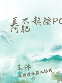 直不起腰POP阿肥