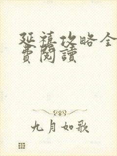 延禧攻略全文免费阅读