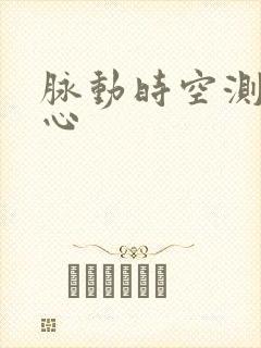 脉动时空测速中心